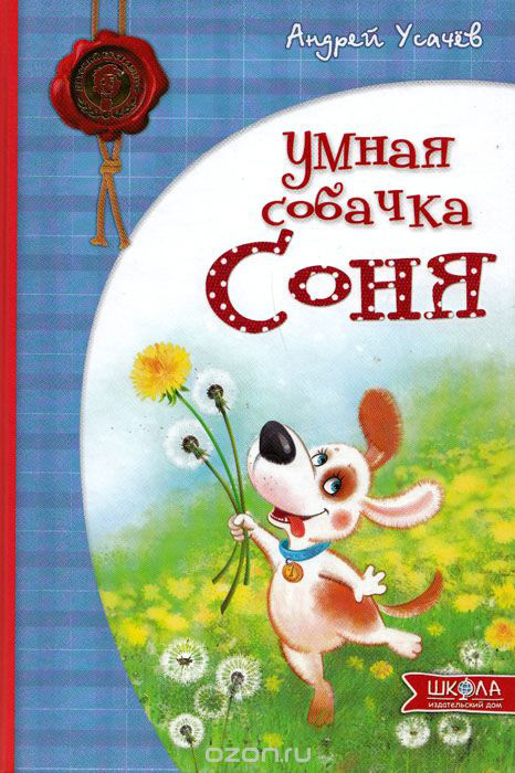 Умная собачка Соня