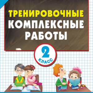 Тренировочные комплексные работы. 2 класс: с заданиями для парной работы: русский язык; окружающий мир