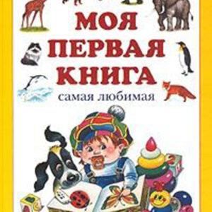 Моя первая книга самая любимая от 6 месяцев до 3 лет