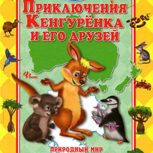 Приключения Кенгуренка и его друзей. Природный мир Австралии и Антарктиды