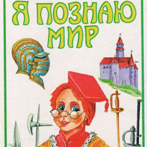 Я познаю мир. Детская энциклопедия: Рыцари
