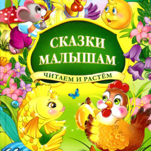 Сказки малышам