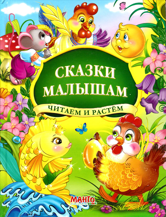 Сказки малышам
