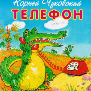 Телефон