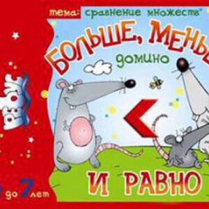 Домино "Больше, меньше и равно. Сравнение множеств"