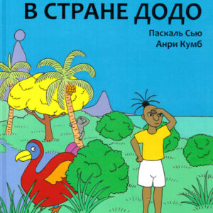 В стране Додо