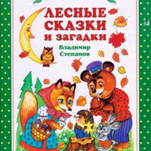 Лесные сказки и загадки