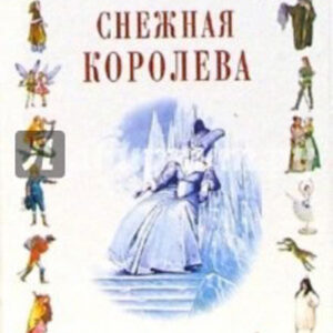 Снежная королева