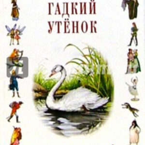 Гадкий утенок