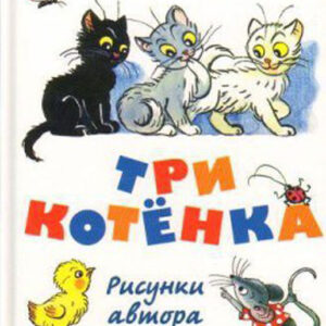 Три котенка