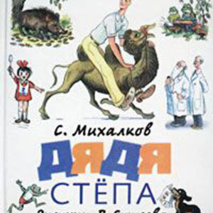 Дядя Степа