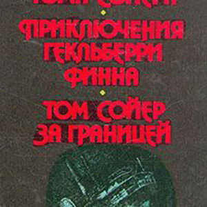 Приключения Тома Сойера. Приключения Гекльберри Финна. Том Сойер за границей