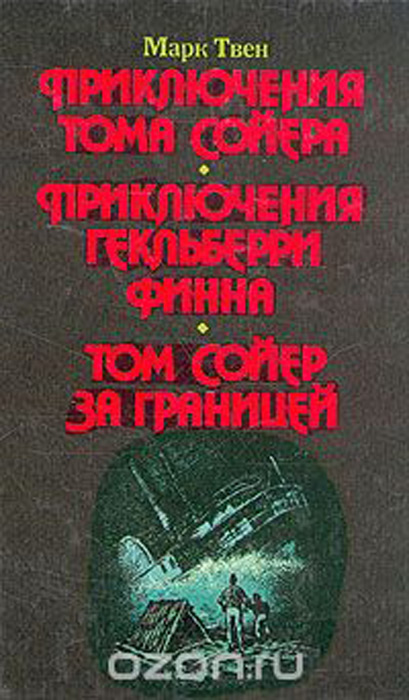 Приключения Тома Сойера. Приключения Гекльберри Финна. Том Сойер за границей