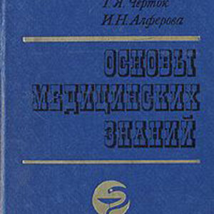 Основы медицинских знаний