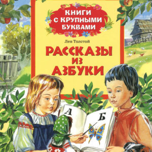 Рассказы из азбуки