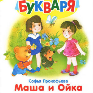 Маша и Ойка