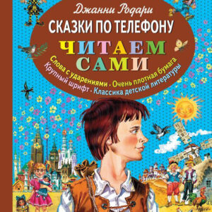 Сказки по телефону