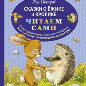 Сказки о Ежике и Кролике