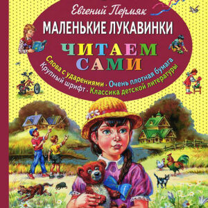 Маленькие лукавинки