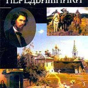 Передвижники