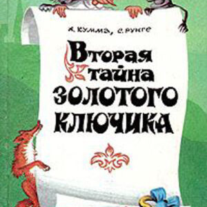 Вторая тайна золотого ключика