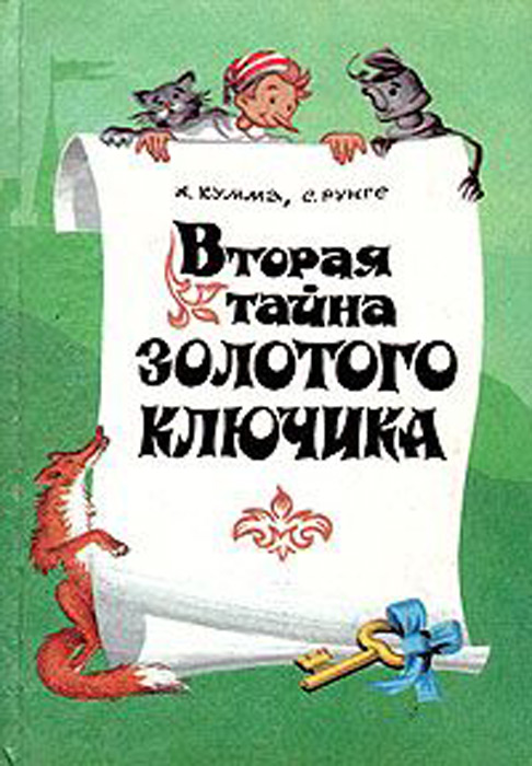 Вторая тайна золотого ключика