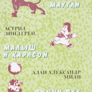 Маугли. Малыш и Карлсон. Винни-пух и все-все-все