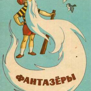 Фантазеры