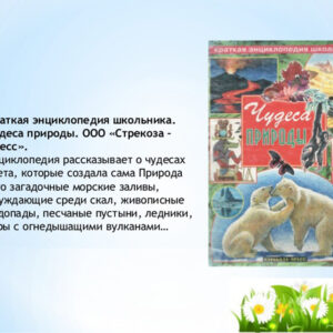 Чудеса природы