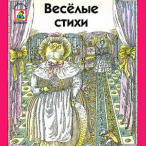 Веселые стихи