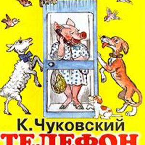 Телефон