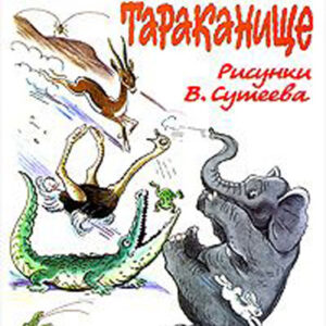 Тараканище