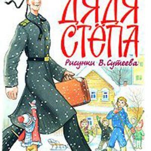 Дядя Степа