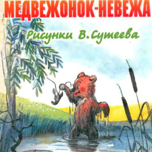 Медвежонок-невежа