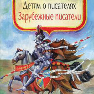 Детям о писателях. Зарубежные писатели
