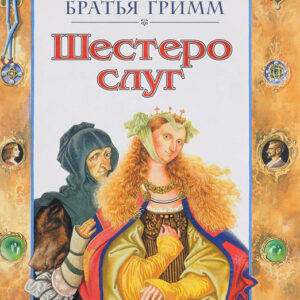 Шестеро слуг