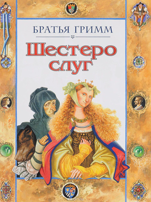 Шестеро слуг