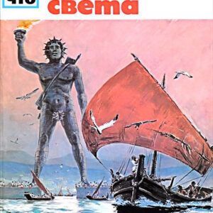 Семь чудес света