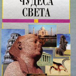 Чудеса света