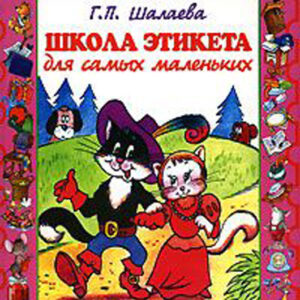 Школа этикета для самых маленьких
