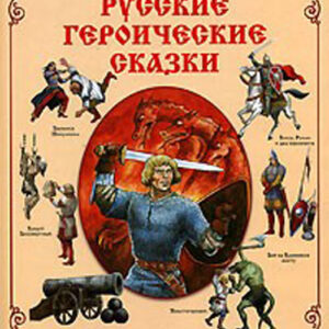 Русские героические сказки