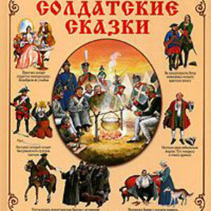 Солдатские сказки