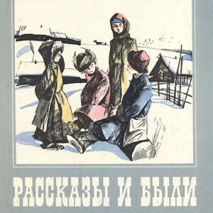 Рассказы и были