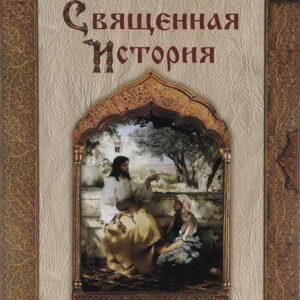 Священная история в рассказах для детей