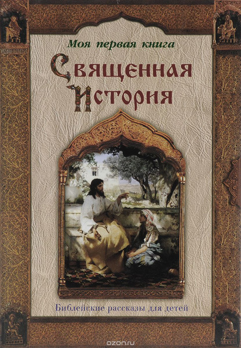 Священная история в рассказах для детей