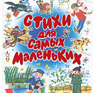 Стихи для самых маленьких