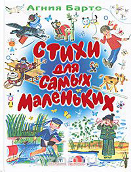 Стихи для самых маленьких