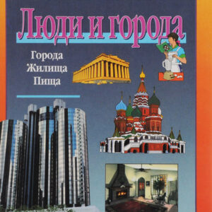 Люди и города
