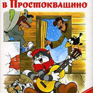 Зима в Простоквашино