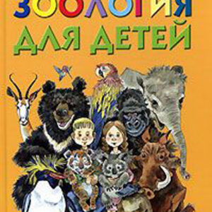 Зоология для детей